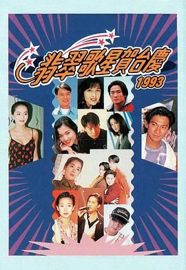 [115网盘][中国香港][1991-1997][91-97年翡翠歌星贺台庆][音乐/歌舞][豆瓣高分:9][粤语/无字][MKV/7集共18.73G7][1080P/MyTVSuper]-1.jpg