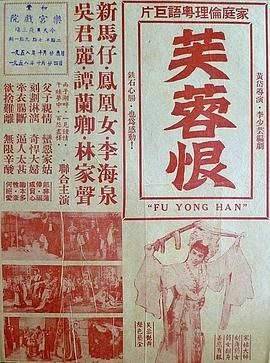 [百度网盘][中国香港][1958][芙蓉恨][吴君丽/林家声/新马师曾][粤语无字][MP4][720P]-1.jpg