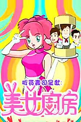 [115网盘][中国香港][2009][美女厨房 第2辑][郑中基/方力申/梁汉文][真人秀][全29集][豆瓣高分:8.6][粤语/繁字幕][MKV/每集约1.2G][1080P/MyTVSuper]-1.jpg