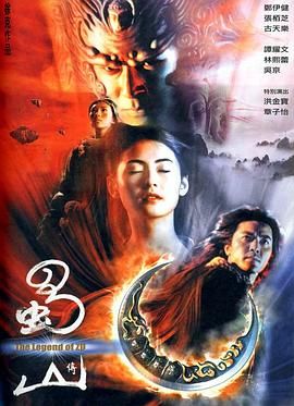 [115网盘][中国大陆/中国香港][2001][蜀山传][郑伊健/张柏芝/古天乐][剧情/动作/奇幻][国粤中字][mkv/3.4g]-1.jpg