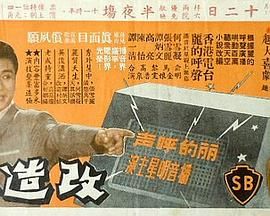 [百度网盘][中国香港][1964][改造小姐][谭炳文/高亮/张雪丽][粤语中字][MP4][720P]-1.jpg