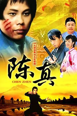 [115网盘][中国香港][1982][陈真][梁小龙/刘纬民/郑雷][武侠][全20集][国粤中字][mkv/36.7g][无水印]-1.jpg