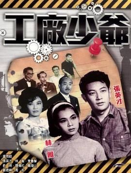 [百度网盘][中国香港][1963][工厂少爷][张英才  林凤 郑君绵 张清][喜剧][粤语中字][MP4][720P]-1.jpg