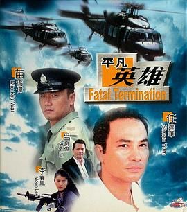 [115网盘][中国香港][1990][平凡英雄][李赛凤/吕良伟/高飞][动作/悬疑/犯罪][国粤中字][mkv/7g][HKFACT]-1.jpg