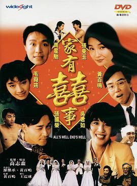 [115网盘][中国香港][1992][家有喜事][张国荣/周星驰/张曼玉][剧情/喜剧/爱情][豆瓣高分:8.5][国粤中字][mkv/7.7g][HKFACT]-1.jpg