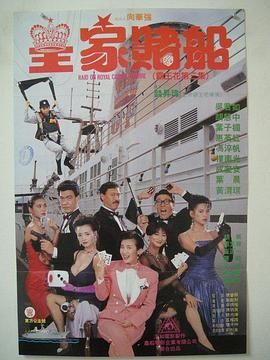 [115网盘][中国香港][1990][皇家赌船][胡慧中/惠英红/冯淬帆][喜剧/动作][国粤双语/简繁字幕][MKV/7.78G][1080P/hkfact]-1.jpg