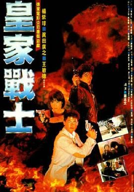 [115网盘][中国香港][1986][皇家战士][杨紫琼/王敏德/真田广之][动作][国粤双语/简繁字幕][MKV/5g][1080P/hkfact]-1.jpg