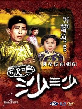 [百度网盘][中国香港][1951][歌唱沙三少][新马师曾/白雪仙/周坤玲][粤语中字][MP4][720P]-1.jpg