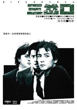 [115网盘][中国大陆/中国香港][2005][三岔口][吴彦祖/郭富城/郑伊健][剧情/动作/犯罪][国粤中字][mkv/3g]-1.jpg