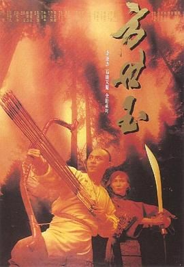 [115网盘][中国香港][1993][方世玉][李连杰/萧芳芳/陈松勇][喜剧/动作/武侠][豆瓣高分:8.1][国粤中字][mkv/19g]-1.jpg