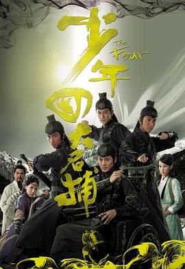 [百度云[TVB][2008][少年四大名捕][国粤双语/简繁中字][Anywhere+1080P][25集全/MP4/单集约1.2G]-1.jpg