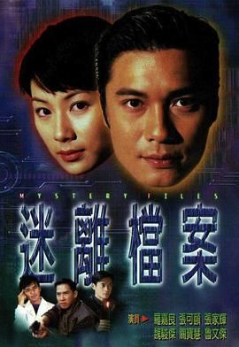 [百度云][TVB][1997][迷离档案][国粤双语/简繁中字][TVB Anywhere+1080P][20集全/MP4/单集约1.2G]-1.jpg