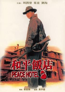 [115网盘][中国香港][1995][和平饭店][周润发/叶童/秦豪][动作/西部][国粤双语/简繁字幕][MKV/4g][1080P/hkfact]-1.jpg