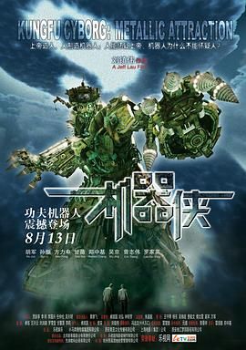 [115网盘][中国大陆][2009][机器侠][孙俪/方力申/胡军][喜剧/动作/爱情][国粤中字][mkv/8.6g]-1.jpg