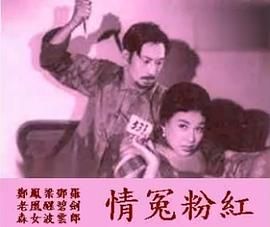 [百度网盘][中国香港][1960][红粉冤情][罗剑郎/邓碧云/梁醒波][粤语中字][MP4][720P]-1.jpg