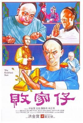 [115网盘][中国香港][1981][败家仔][元彪/林正英/陈勋奇][喜剧/动作][国粤中字][mkv/12.8G][HKFACT]-1.jpg