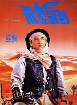 [115网盘][中国香港][1991][飞鹰计划][成龙/郑裕玲/依华歌宝][喜剧/动作/冒险][国粤中字][mkv/15g][HKFACT]-1.jpg