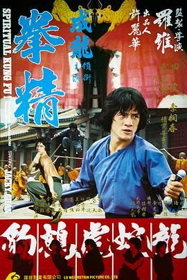 [115网盘][中国香港][1978][拳精][成龙/田俊/石天][动作][国粤中字][mkv/6g]-1.jpg