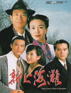 [115网盘][中国香港][1996][新上海滩][陈松伶/陈锦鸿/郑少秋][全40集][粤国越泰四语简繁软字][MP4/每集约1.3G][1080P/anywhere+]-1.jpg