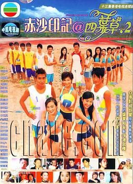 [115网盘][中国香港][2004][赤沙印记@四叶草.2][杨秀惠/司徒瑞祈/蔡淇俊][全13集][粤国双语简繁软字][MKV/每集约1.1G][1080P/anywhere+]-1.jpg