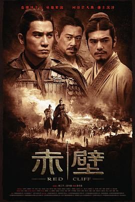 [115网盘][中国大陆/中国香港/中国台湾/日本/韩国][2008][赤壁(上)][梁朝伟/金城武/张丰毅][动作/历史/战争][国粤中字][mkv/14G]-1.jpg