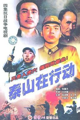 [百度网盘][中国大陆][1985][泰山在行动][赵润峰/徐凤/史丽华][剧情/历史/战争][全4集][国语无字][DAT][2.2G]-1.jpg