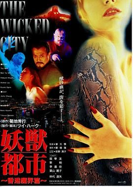 [115网盘][中国香港][1992][妖兽都市][黎明/李嘉欣/仲代达矢][动作/科幻][国粤中字][mkv/4g][HKFACT]-1.jpg