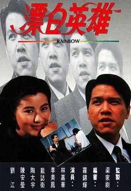 [115网盘][中国香港][1991][漂白英雄][李美凤/林嘉华/陶大宇][全20集][国粤双语简繁软字][MKV/每集约1.2G][1080P/MyTVSuper源码合成/H265]-1.jpg