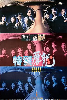 [115网盘][中国香港][1988][特警屠龙][甄子丹/张学友/温碧霞][动作][国粤中字][mkv/11.4g][HKFACT]-1.jpg