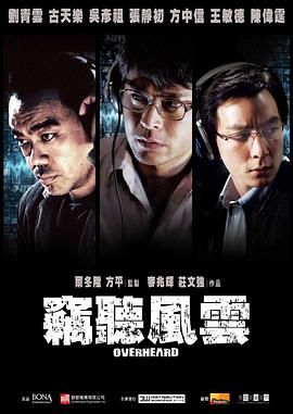 [115网盘][中国香港/中国大陆/新加坡][2009][窃听风云][刘青云/古天乐/吴彦祖][剧情/动作/惊悚][国粤中字][mkv/9g]-1.jpg