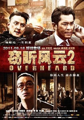 [115网盘][中国香港/中国大陆][2011][窃听风云2][古天乐/刘青云/吴彦祖][剧情/动作/悬疑][国粤中字][mkv/10.5g]-1.jpg