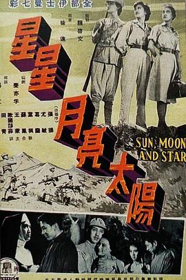 [香港][1961][星星月亮太阳 [上集]][国语中字][DVD5/2.36G]-1.jpg