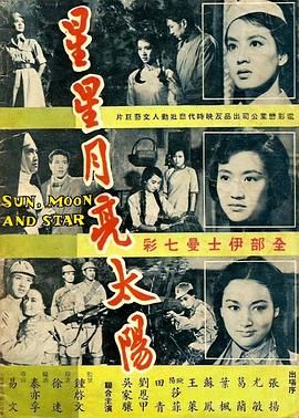 [香港][1961][星星月亮太阳 [下集]][国语中字][DVD5/2.99G]-1.jpg