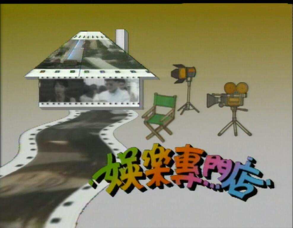 娱乐专门1.jpg