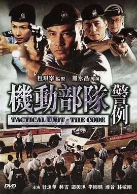 [115网盘][中国香港][2008][机动部队—警例][任达华/邵美琪/林雪][动作/惊悚/犯罪][国粤中字][mkv/7g]-1.jpg