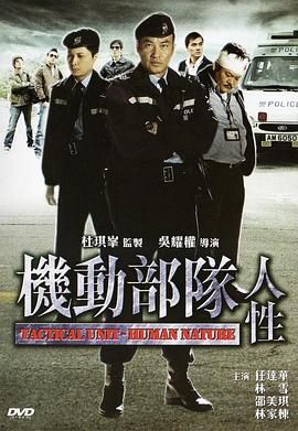 [115网盘][中国香港][2008][机动部队—人性][任达华/邵美琪/林家栋][剧情/惊悚/犯罪][国粤中字][mkv/8g]-1.jpg