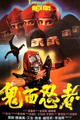 [台湾][1982][鬼面忍者][英语无字][DVD5/2.93G]-1.jpg