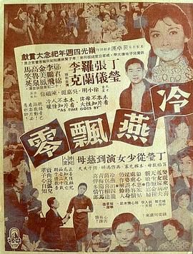 [香港][1964][冷燕飘零][粤语中字][DVD5/2.86G]-1.jpg