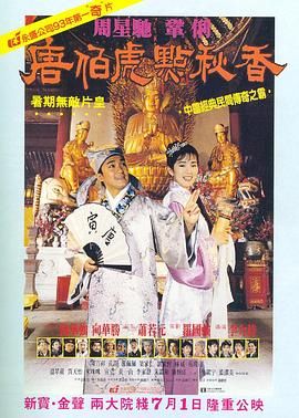 [115网盘][中国香港][1993][唐伯虎点秋香][周星驰/巩俐/陈百祥][喜剧/爱情/古装][豆瓣高分:8.7][国粤中字][mkv/9g][HKFACT]-1.jpg