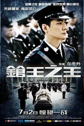 [115网盘][中国香港/中国大陆][2010][枪王之王][古天乐/吴彦祖/李冰冰][动作/悬疑/惊悚][国粤中字][mkv/10g]-1.jpg