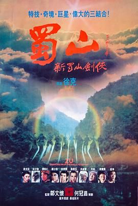 [115网盘][中国香港][1983][蜀山：新蜀山剑侠][郑少秋/元彪/孟海][剧情/动作/奇幻][国粤中字][mkv/10g][HKFACT]-1.jpg