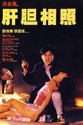 [115网盘][中国香港][1987][肝胆相照][刘德华/张国强/杨群][剧情/动作][国粤中字][mkv/4.3g][HKFACT]-1.jpg