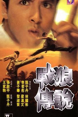 [115网盘][中国香港][1997][战狼传说][甄子丹/李若彤][剧情/动作][国粤中字][mkv/8.6g]-1.jpg