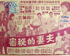 [香港][1962][夫妻的秘密][粤语中字][DVD5/3.1G]-1.jpg