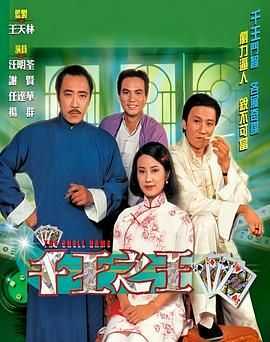 115][中国香港][1980][千王之王][谢贤/汪明荃/任达华][共25集][粤国双语内封简繁字幕][mkv/每集1.1g][anywhere+1080p下载版]-1.jpg