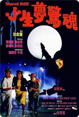 [115网盘][中国香港][1987][小生梦惊魂][朱宝意/曾志伟/周润发][喜剧/惊悚/犯罪][国粤中字][mkv/4.5g][HKFACT]-1.jpg