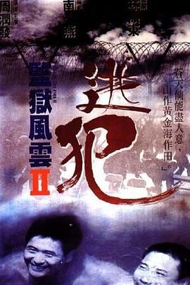 [115网盘][中国香港][1991][监狱风云2：逃犯][周润发/陈松勇/胡耀宗][剧情/动作/犯罪][国粤中字][mkv/9g]-1.jpg