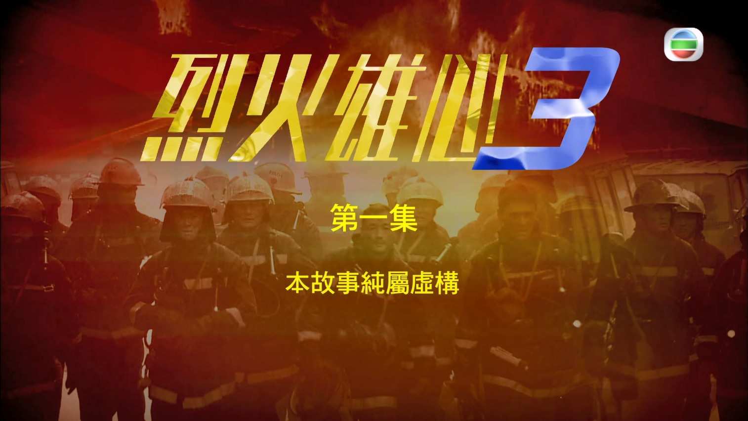 烈火雄心3 S01E01.mp4_20240910_185545.971.jpg