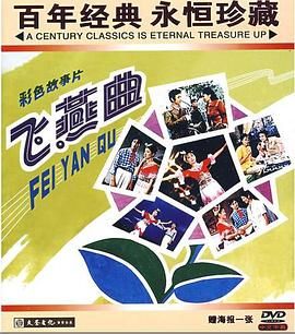 [115网盘][中国大陆][1981][飞燕曲][屠茹英/潘莲华/蒋伟君][剧情][国语中字][NTSC.DVD5.iso][4.16G]-1.jpg