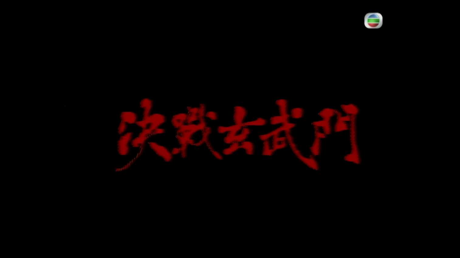 决战玄武门 S01E01.mp4_20240911_084247.836.jpg